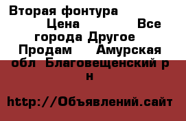 Вторая фонтура Brother KR-830 › Цена ­ 10 000 - Все города Другое » Продам   . Амурская обл.,Благовещенский р-н